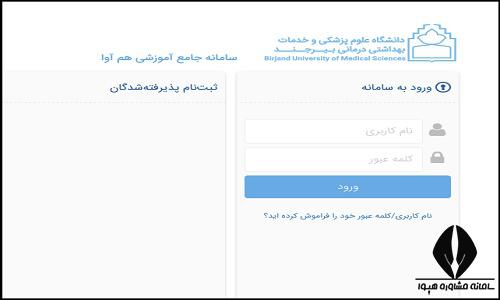 نحوه ثبت نام غیرحضوری سایت دانشگاه علوم پزشکی بیرجند